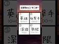中二病しか読めない漢字クイズ #shorts #アニメ #ゲーム #パチスロ #tiktok #trending