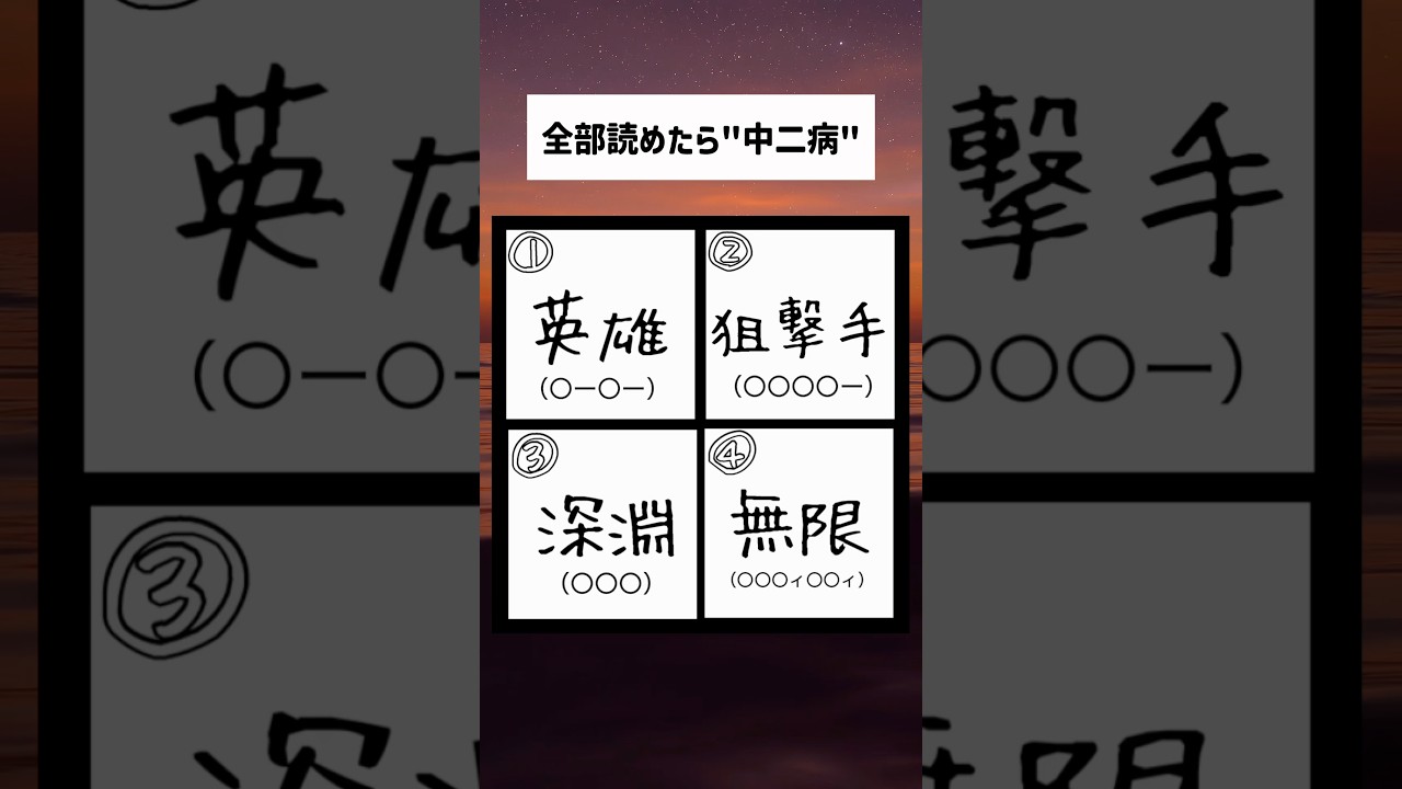 中二病しか読めない漢字クイズ #shorts #アニメ #ゲーム #パチスロ #tiktok #trending