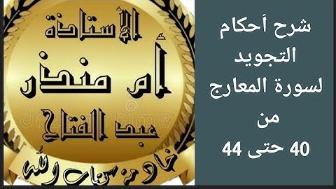 شرح أحكام التجويد للايات من 40 حتى 44 من سورة المعارج @tajweedkoraan