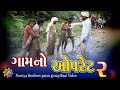   village operator gujarati comedy  chetankaka comdy  nortiya brothers  gujju natak