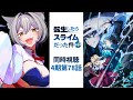 【同時視聴】『転生したらスライムだった件』4期第78話/ That Time I Got Reincarnated as a Slime Episode 78 【狐乃里しらほ】