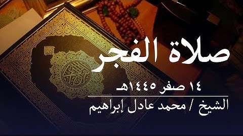 ماتيسر من سورة سبأ وفاطر-صلاة الفجر من مسجد أبوبكر الصديق للشيخ محمد عادل إبراهيم - ١٤صفر١٤٤٥هـ