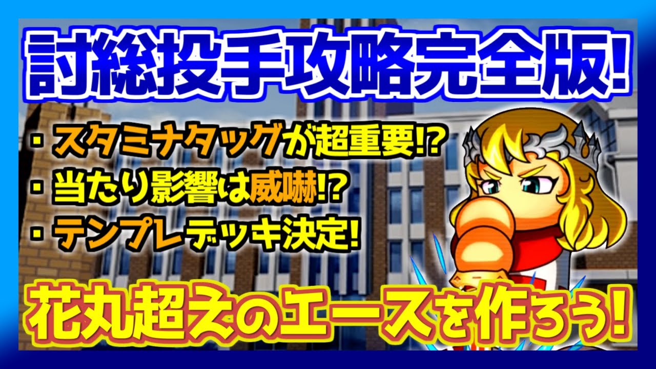 修正完全版 討総学園投手育成のポイントまとめ 野手育成とはココが違う パワプロアプリ Youtube