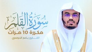 سورة القلم مكررة 10 مرات بصوت القارئ ياسر الدوسري