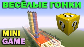 ч.08 Весёлые гонки (Lucky Block) - ПвП Арена и взрывы ч.08 Весёлые гонки (Lucky Block) - ПвП Арена и взрывы