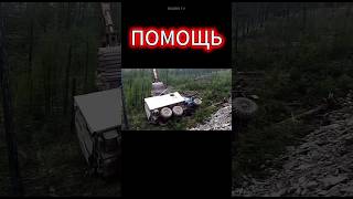 ПОМОЩЬ #shorts #trending #урал #funnyshorts #funny #offroad #вахта #работа #truck #tiktok #bigbrotv