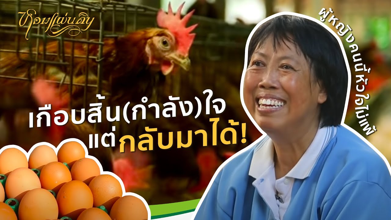 หอมแผ่นดิน ตอน ผู้หญิงไม่ยอมเเพ้ | เกือบหมดกำลังใจ แต่กลับมาได้ ทรัพย์ ติ๊ปปะล๊ะ หญิงผู้สู้สุดกำลัง