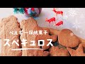 【ベルギー伝統菓子】スペキュロス作ってみた!魔法の粉、使用で ザックザクのスペキュロス完成~😍