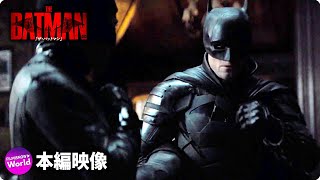 映画 The Batman ザ バットマン 吹替版本編映像 バットvsキャット編 Youtube