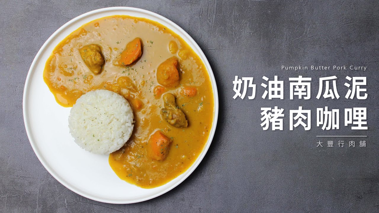 奶油南瓜泥豬肉咖哩