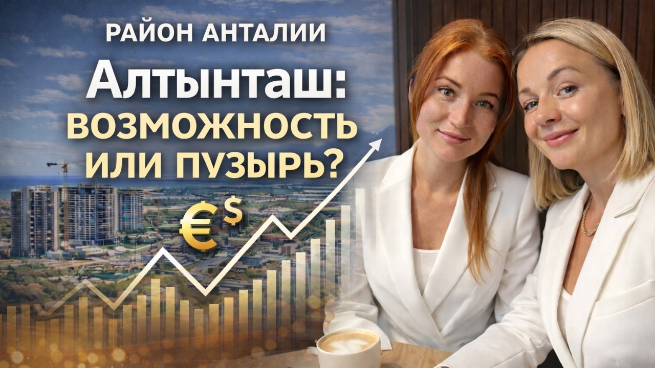Полный обзор района Алтынташ: все преимущества и недостатки. Алтынташ Анталия Турция 2026
