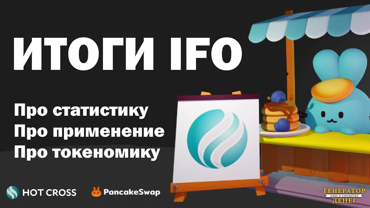 Итоги по IFO токена HOTCROSS . Стоит ли фармить токен и где потом применять его с выгодой для себя?