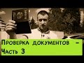 Проверка ПТС перед покупкой автомобиля! - Часть 3 (На что смотреть при покупке авто)