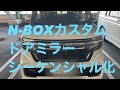 【N-BOX】適当にやったら壊れました＃N-BOX＃シーケンシャルドアミラー＃カスタム＃車＃LED