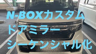【N-BOX】適当にやったら壊れました＃N-BOX＃シーケンシャルドアミラー＃カスタム＃車＃LED