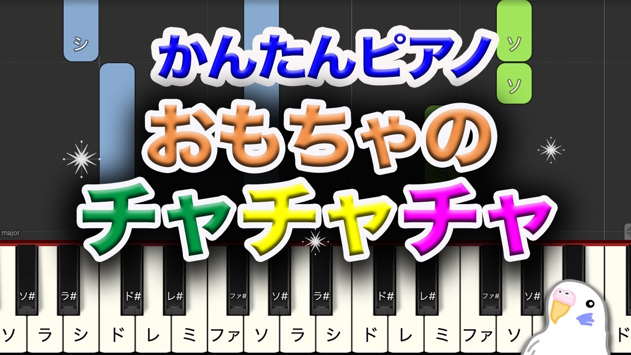 かんたんピアノ 『おもちゃのチャチャチャ』 レベル 初級 - YouTube