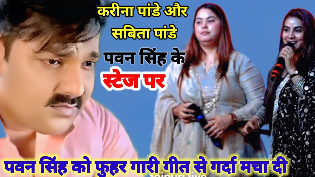 #kareena_pandey | के फुहर गारी सुन #pawan_singh भी लरिया गऐ #pawan_singh #stage_show 