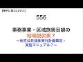 556  事務事業・区域施策目線の 地域脱炭素？ 〜地方公共団体実行計画策定・ 実施マニュアル？〜【 勝手に電力2.0】