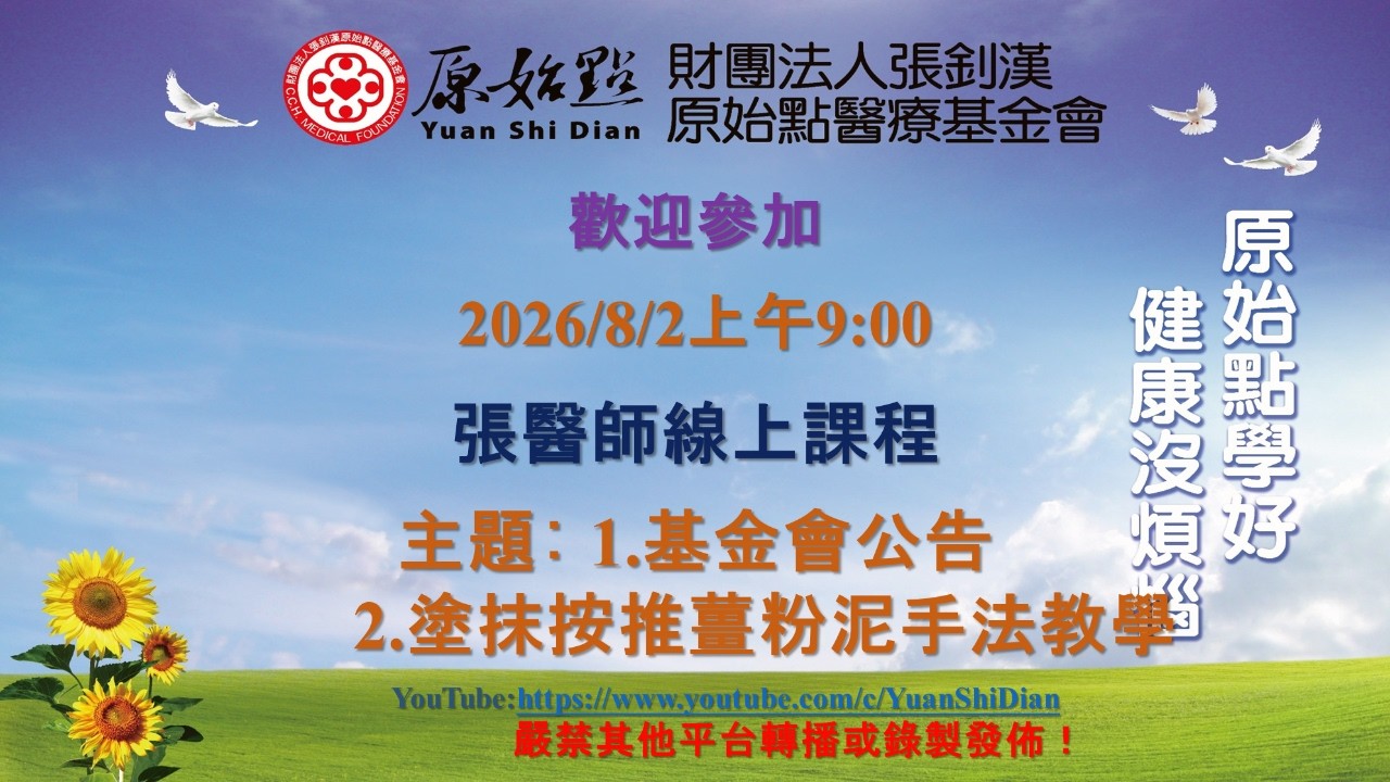 2026/8/2 張醫師線上課程 主題 :  1.基金會公告   2.塗抹按推薑粉泥手法教學 縮圖