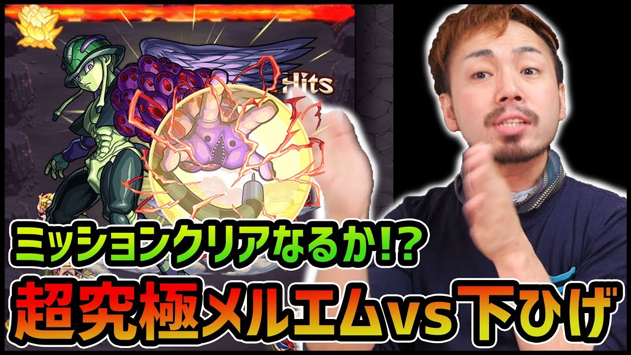 【モンスト】下ひげとM4ぎこちゃんvs超究極メルエム...勝てるのか!?【ぎこちゃん】