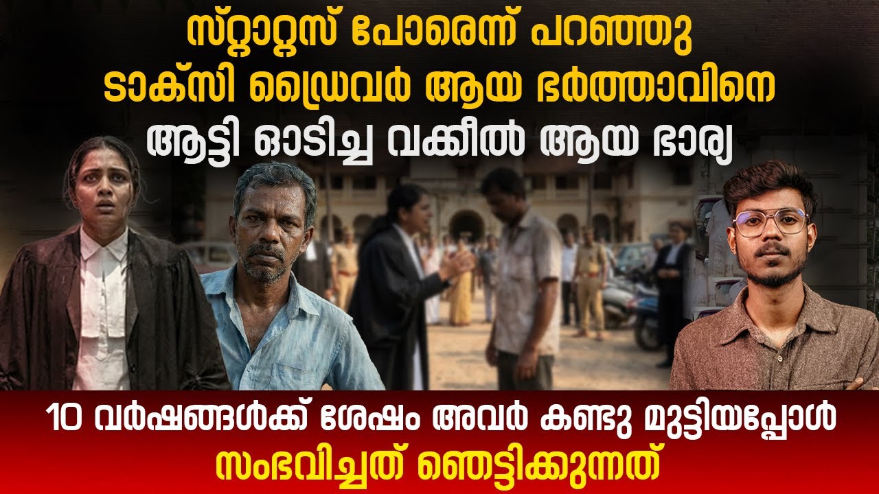 ടാക്സി ഡ്രൈവർ ആയ ഭർത്താവിനെ ആട്ടി ഓടിച്ച വക്കീൽ ആയ ഭാര്യ,10 വർഷങ്ങൾക്ക് ശേഷം സംഭവിച്ചത് | stories