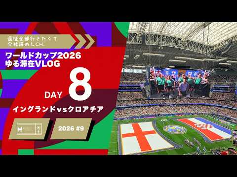 Day8】ワールドカップ2026 ゆる滞在Vlog｜イングランドvsクロアチア