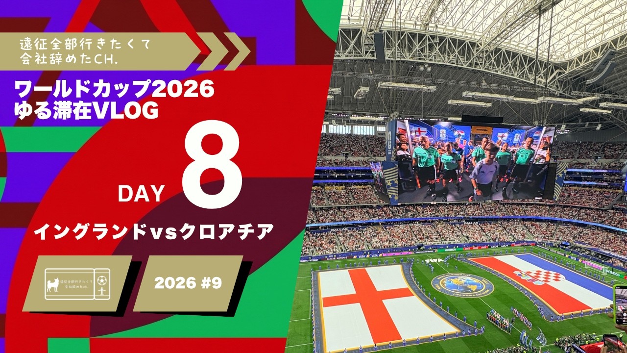 Day8】ワールドカップ2026 ゆる滞在Vlog｜イングランドvsクロアチア