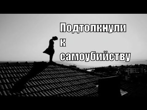 Три способа подтолкнуть человека к самоубийству. Руслан Нарушевич