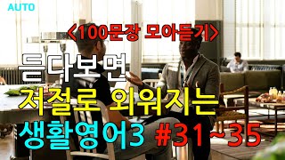 실생활에 바로 쓰는 영어회화 100(601~700) | 미국인이 매일 쓰는 영어 표현 | 기초부터 실전까지