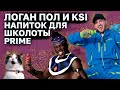 Пойло от топовых Ютуберов - Логана Пола и KSI l Prime