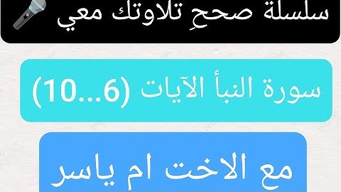 صححِ تلاوتك معي 🎤 سورة النبأ الآيات (6..10) الاخت ام ياسر #قراءة_قرآن  #تصحيح_تلاوة