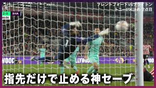 【#ラジャ 選手のスーパーセーブ】第11節-10/15-ブレントフォード対ブライトン｜プレミアリーグ2022-2023