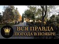 НОЯБРЬ в Сочи без прикрас ПРАВДА ВО ВСЕЙ КРАСЕ #СОЧИЮДВ |Квартиры в Cочи | Недвижимость в Сочи