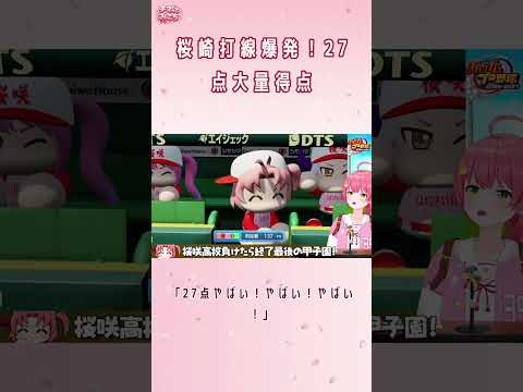 27点！？エリート監督みこちゃんの桜崎打線が止まらない【パワプロ2026栄冠ナイン最終回】【さくらみこ/ホロライブ切り抜き】