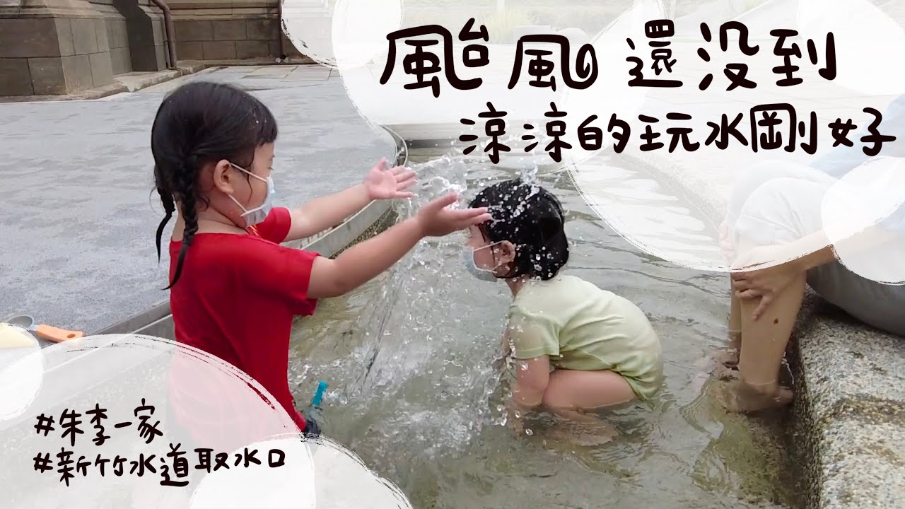 颱風還沒到/涼涼的玩水剛好/新竹水道取水口展示館/朱李一家