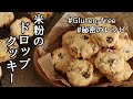 【米粉レシピ】グルテンフリーの米粉ドロップクッキーの作り方～グルテンフリーレシピ～