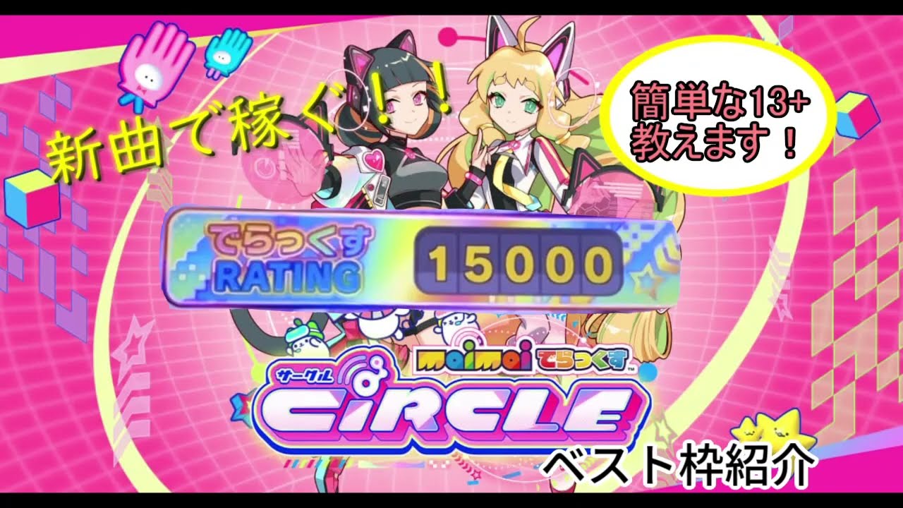 【maimai でらっくす　CiRCLE】簡単な13+多数！虹レ到達時ベスト枠紹介動画