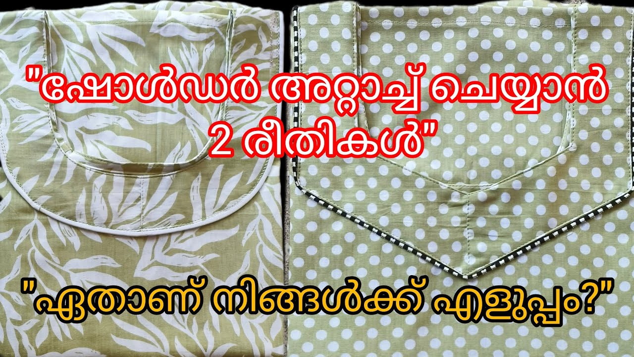 ​ഷോൾഡർ അറ്റാച്ച് ചെയ്യാൻ 2 എളുപ്പവഴികൾ ✂️ | 2 Methods of Shoulder Joining | Stitching Tutorial 