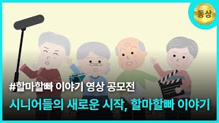 [할마할빠 영상 공모전 본선 진출작] 시니어들의 새로운 시작,할마할빠 이야기 #공모전 #시니어 #세대공감
