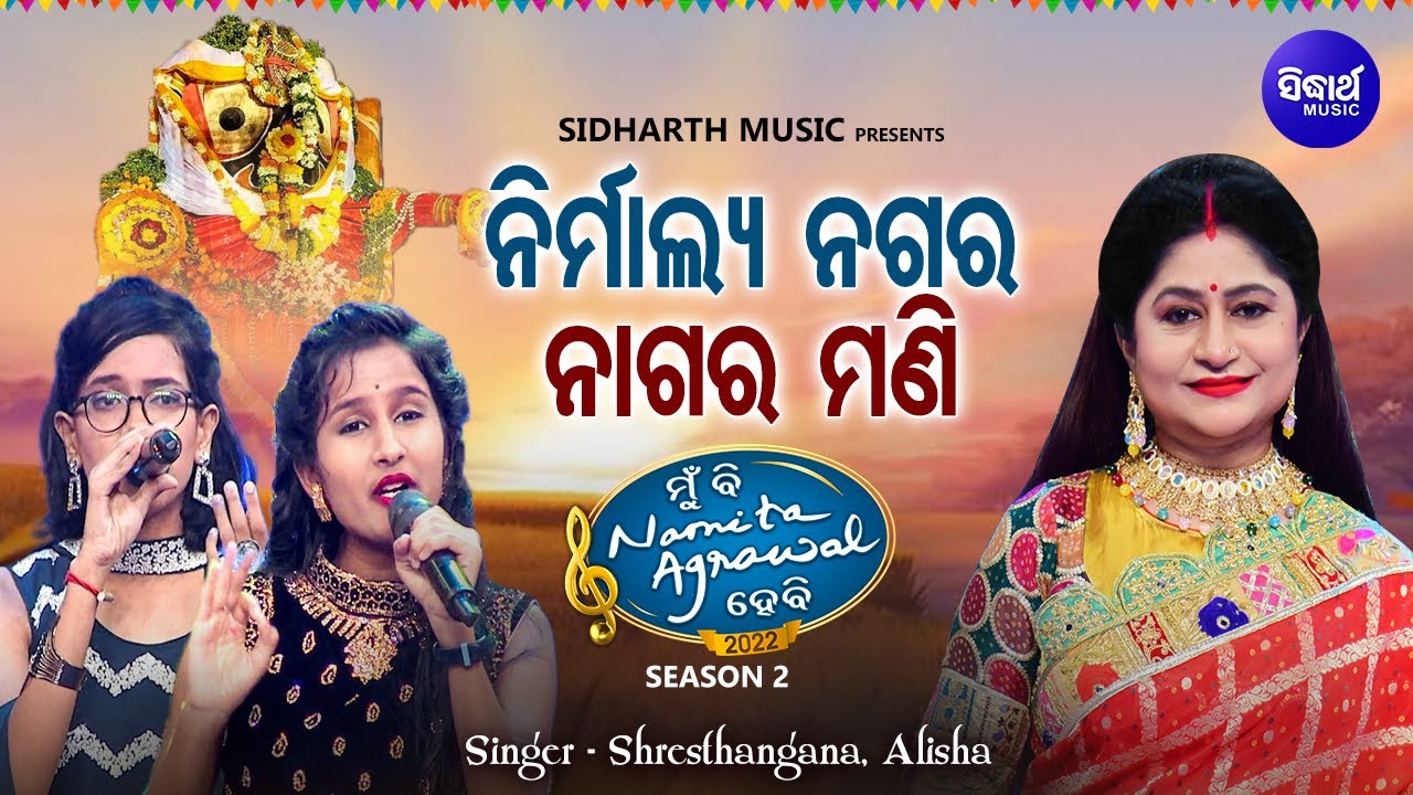 Nirmalya Nagara Naagara Mani - Jagannatha Bhajan | Shresthangana Panda,Alisha Biswal | ନିର୍ମାଲ୍ୟ ନଗର