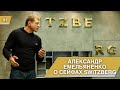 Александр Емельяненко о наших системах