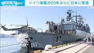 ドイツ軍の艦艇　およそ20年ぶりに日本に寄港(2021年11月5日)