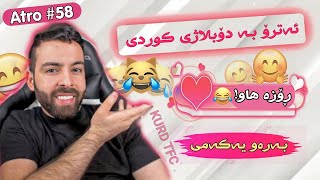 ڕۆزە هات!🤦🏻‍♂️😂ئـەترۆ بـە کـوردی😹بوو بەشەڕ لەگەڵ تیمەکەی عەلادین😂بەشی58 atro kurdish edit