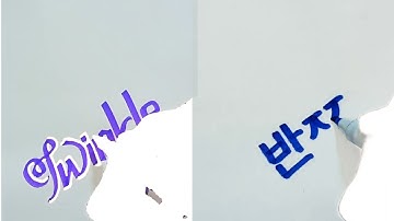 English vs Korean||writing requested name twinkle in amazing style||✨✨✨