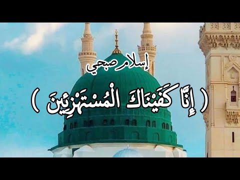 إ ن ا ك ف ي ن اك ال م س ت ه ز ئ ين إسلام صبحي حالات واتس اب دينيه 