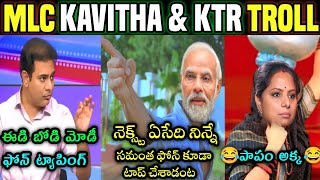😂 Kalvakuntla Kavitha & KTR Trolls😂|| Ktr Phone Tapping Troll|| mlc Kavita Latest Trolls 😂||