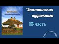 "Евангелист" - 15 часть - христианская аудиокнига - читает Светлана Гончарова