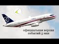 Sukhoi Superjet 100 в Шереметьево - заключение экспертов.