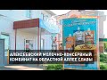 Алексеевский молочно-консервный комбинат на областной Аллее славы