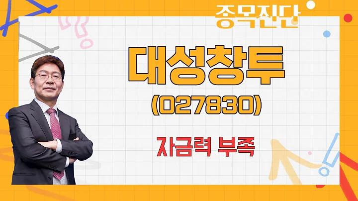 타 회사 대비로 봐도 주가 너무 비싸다 / 대성창투(027830) [박준현 운용역_나만 믿고 따라와]
